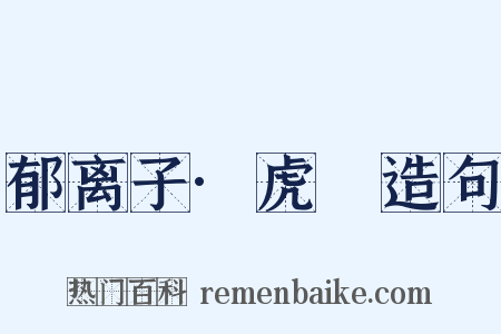 郁离子·虎䝙造句是什么意思的图片